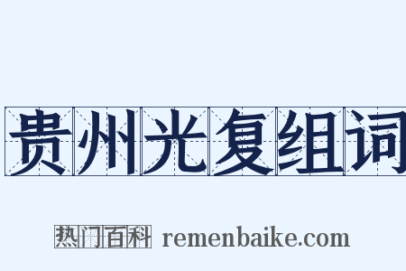 贵州光复组词是什么意思的图片